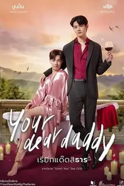 你的爹系男友