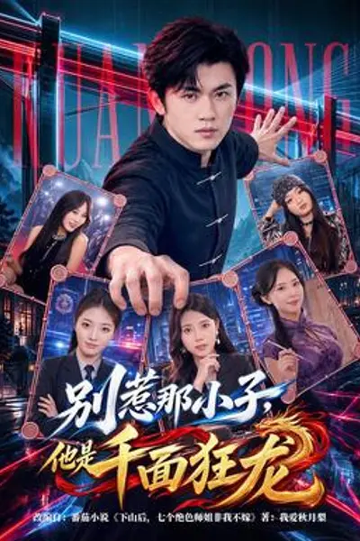 别惹那小子,他是千面狂龙