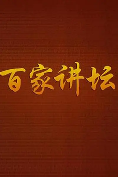 百家讲坛