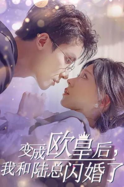 变成欧皇后，我和陆总闪婚了