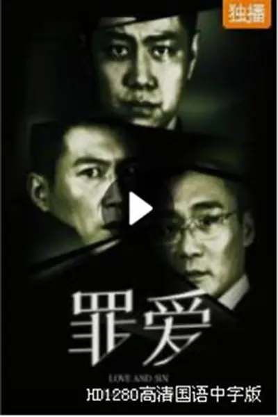 罪·爱