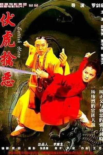 伏虎擒恶