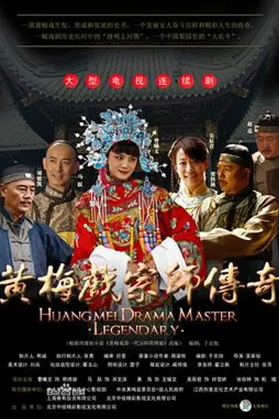 黄梅戏宗师传奇