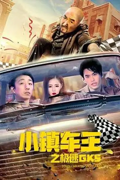 小镇车王之极速GK5