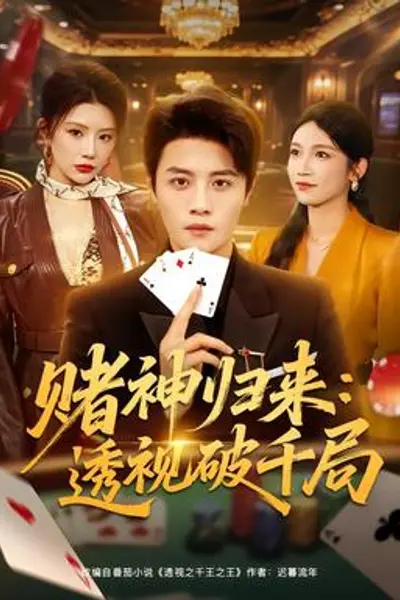 赌神归来：透视破千局