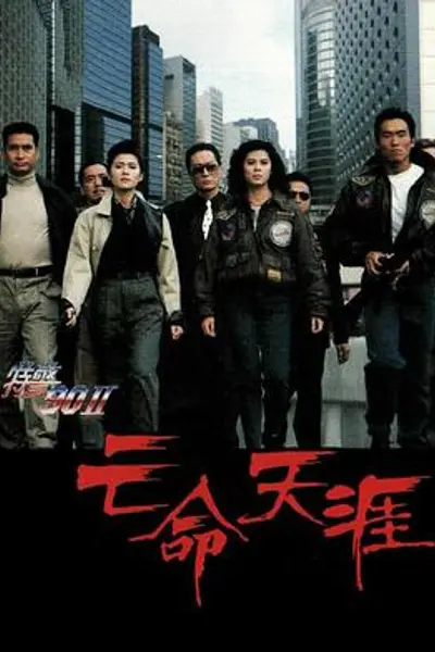 特警90II之亡命天涯