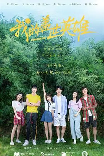 我的盖世英雄第二季