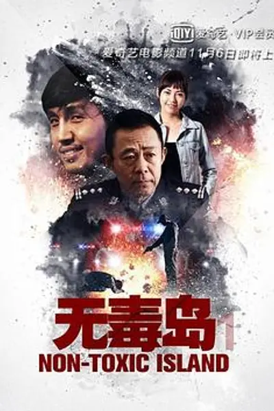 无毒岛
