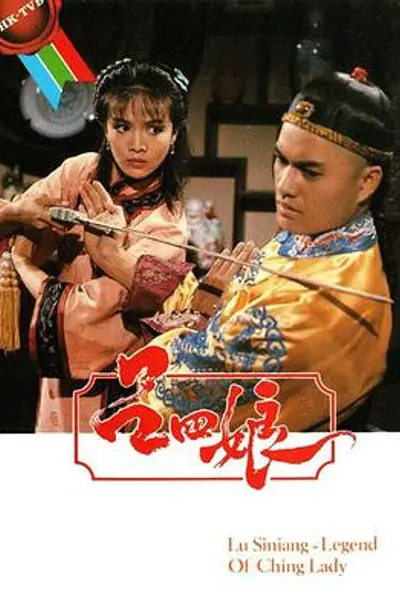吕四娘粤语