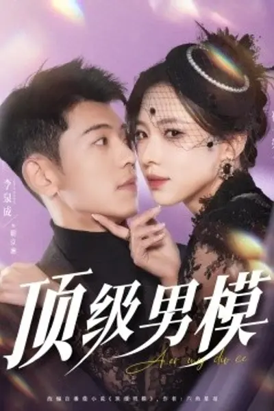 顶级男模