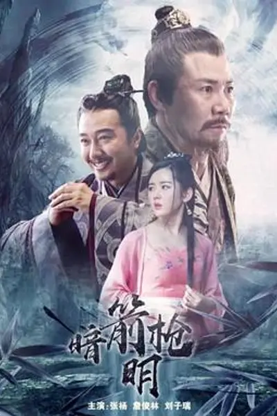 暗箭明枪