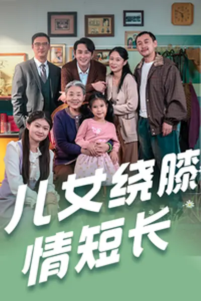儿女绕膝情短长