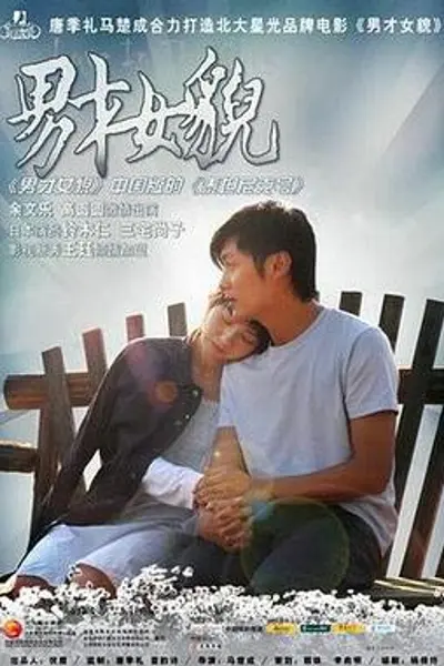 男才女貌